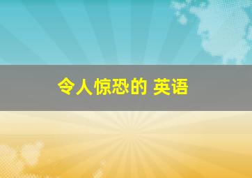 令人惊恐的 英语